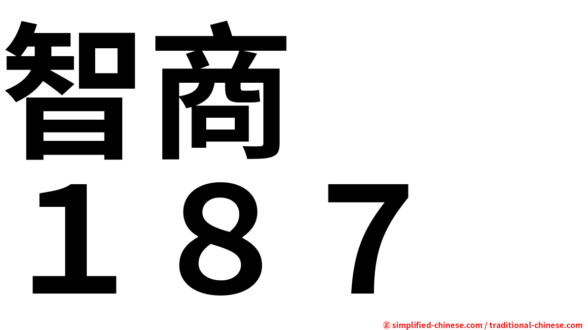 智商　　１８７
